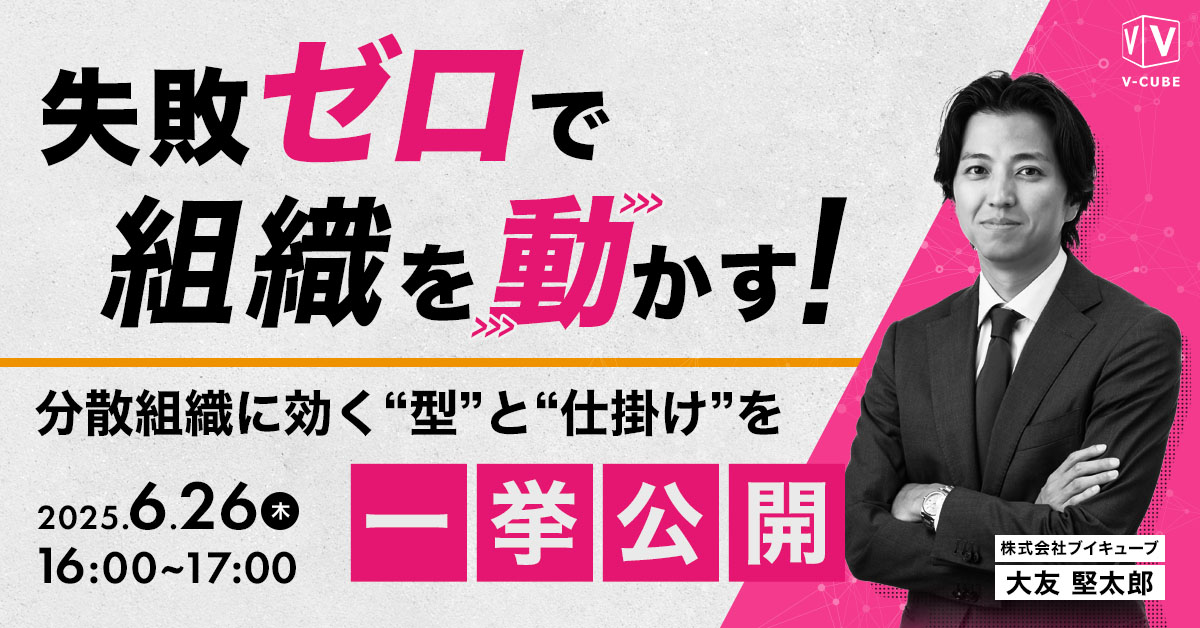 失敗ゼロで組織を動かす!キックオフ・全社総会「成果が出る設計」