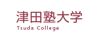津田塾大学 様